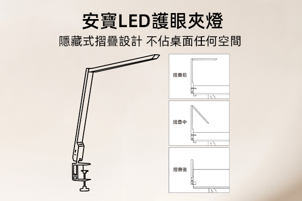 安寶anbao設計師護眼LED夾燈-AB-7295(白)