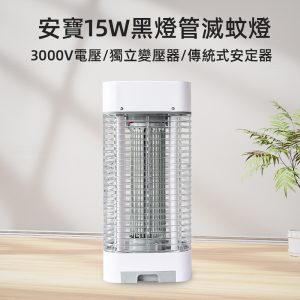 安寶黑燈管滅蚊燈AB-9715