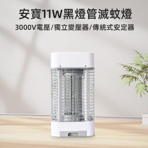 安寶11W黑燈管滅蚊燈-AB-9711
